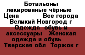 Ботильоны лакированые чёрные › Цена ­ 2 900 - Все города, Великий Новгород г. Одежда, обувь и аксессуары » Женская одежда и обувь   . Тверская обл.,Торжок г.